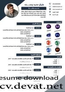 free Arabic CV سيرة ذاتية انفوجرافيك جاهز