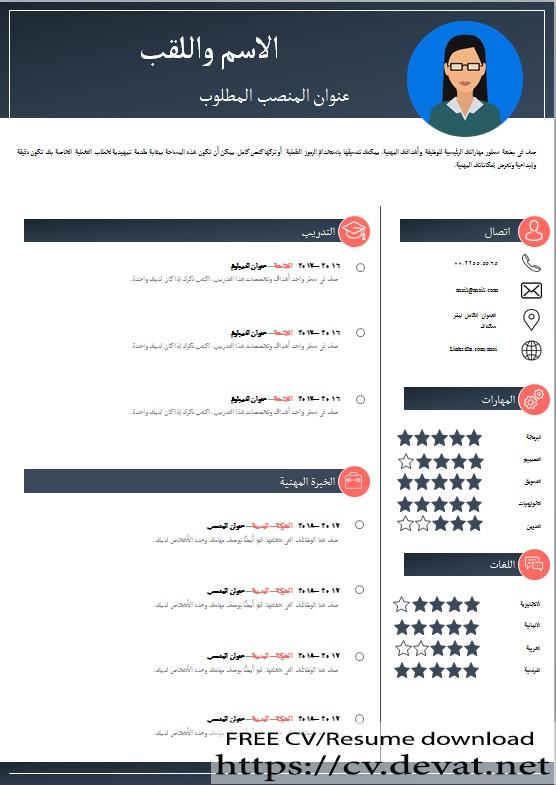 سيرة ذاتية عربية مميزة 2020 CV Resume download Share