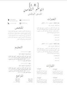 نموذج سيرة ذاتية عربي ورد free arabic cv word
