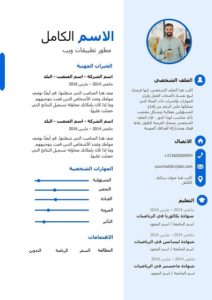نموذج سيرة ذاتية بالعربي احترافي مجانا Word Arabic cv