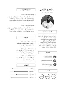 تحميل نموذج سيرة ذاتية باللغة العربية فارغ للتعديل ورد