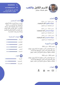سيرة ذاتية عربية لطلب وظيفة للشركات جاهزة مجانا