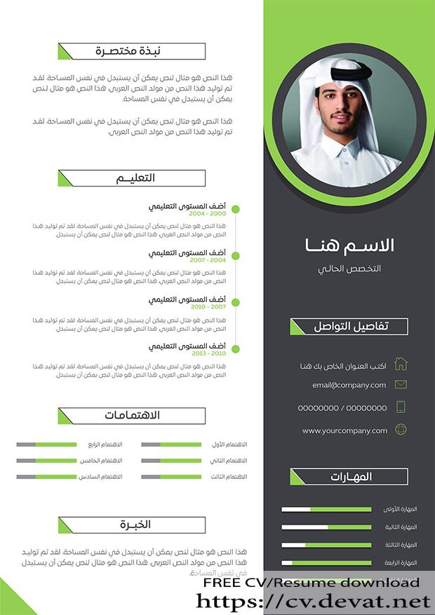 ذاتية عربية مجانية CV Template Arabic