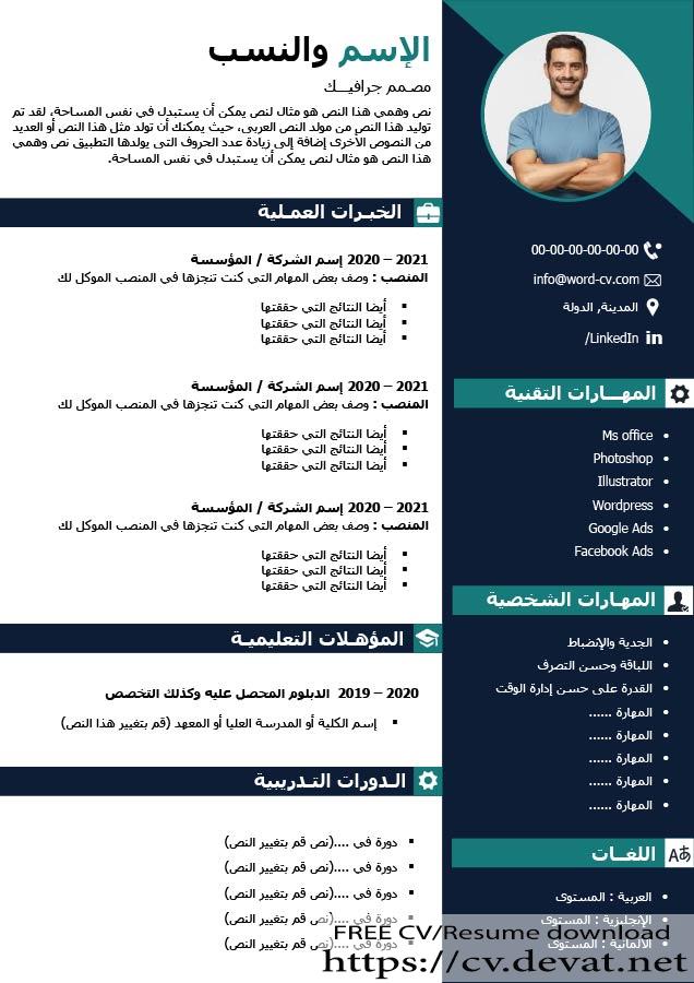 سيرة ذاتية جاهز للطباعة و التحميل بتنسيق ورد Free Arabic CV Word for download and print